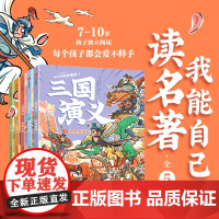我能自己读名著 三国演义(全5册) 乱世英雄群雄逐鹿赤壁之战三国鼎立天下归一 7~10岁孩子历史趣味阅读名著书籍小学生课