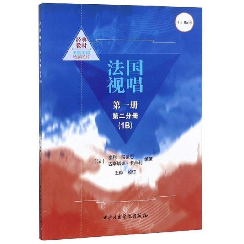 正版新书]法国视唱(第1册)(第2分册)(1B)编者:(法)亨利·雷蒙恩//