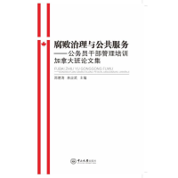 [M]腐败治理与公共服务-9787306055408