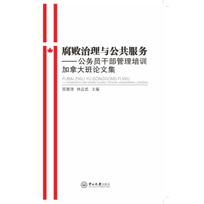 [M]腐败治理与公共服务-9787306055408