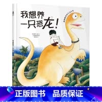 我想养一只恐龙 [正版]我想养一只恐龙! 童书 2-4-6岁 儿童绘本故事书籍 儿童读物