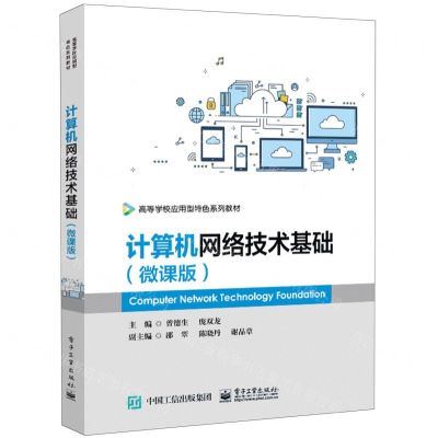 [N]计算机网络技术基础(微课版高等学校应用型特色系列教材)-9787121439742