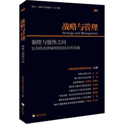 正版新书]制度与德性之间(2011-2014年精选本)中国战略与管理