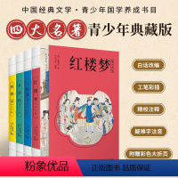 [正版] 四大名著青少年版本原著典藏版中国红楼梦水浒传三国演义西游记白话文疑难字注音注释五年级中小学课外阅读经典读