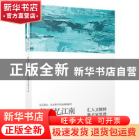 正版 能不忆江南:江南文化十讲 上海市社会科学界联合会 编 上海