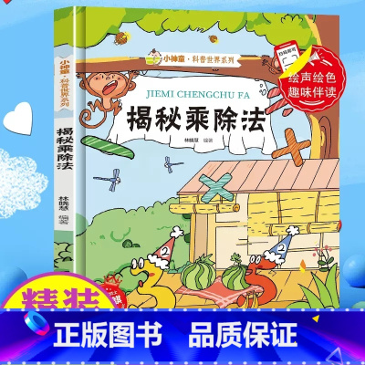 [精装绘本]揭秘乘除法 [正版]揭秘乘除法 乘法除法的运算方法走进奇妙的数学世界文化王国启蒙 小学数学绘本漫画神奇的趣味