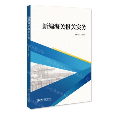 [N]新编海关报关实务-9787301334478