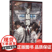 手机废人 译文纪实 [日]石川结贵 著 王雯婷 译 日本纪实 透析日本“低头族”不为人知的心酸故事 上海译文出版社 正版