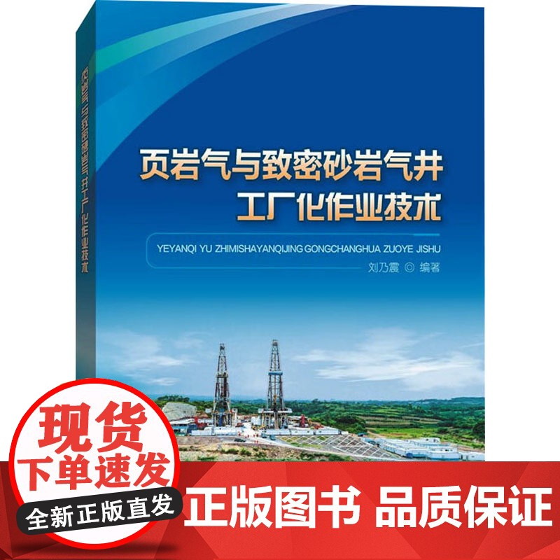 [新华]页岩气与致密砂岩气井工厂化作业技术 正版书籍 店 石油工业出版社