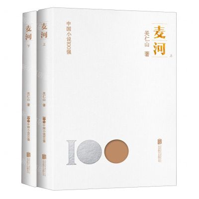 [N]麦河(上下)/中国小说100强-9787559670168