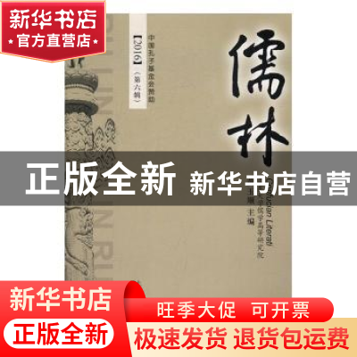 正版 儒林:2016 (第六辑) 黄玉顺主编 上海古籍出版社 9787532580