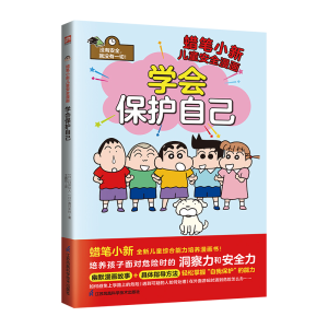 正版新书]学会保护自己 培养孩子面对危险时的洞察力和安全力!
