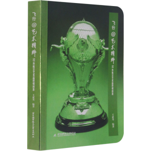 醉染图书飞行@艺术精粹 50件航空艺术品燃爆创意9787512435094