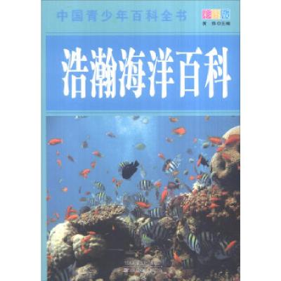 正版新书]中国青少年百科全书:浩瀚海洋百科黄炜 编97875308686
