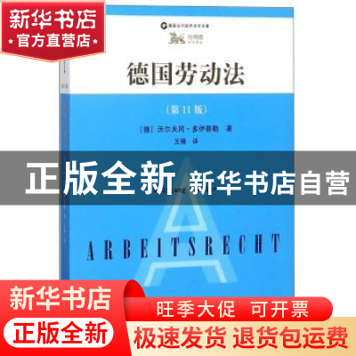 正版 德国劳动法(第11版) [德]沃尔夫冈·多伊普勒 上海人民出版社