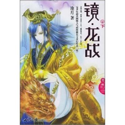 正版新书]镜·龙战(下)沧月9787501227747