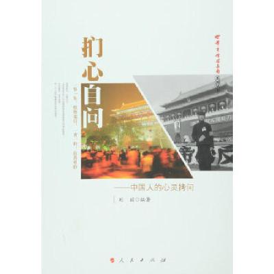 正版新书]扪心自问——中国人的心灵拷问刘丽 编著978701015416