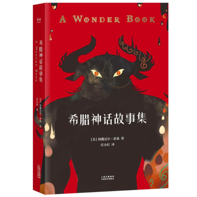 醉染图书希腊神话故事集9787548929505