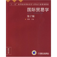 正版新书]国际贸易学 D2版董瑾9787111282310