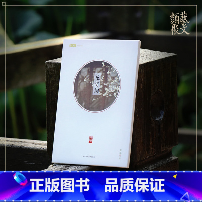 [正版]旗舰花间词 青简宋词词牌摄影照片明信片/山水画创意明信片生日贺卡片/古风明信片唯美中国风景/日系复古涂鸦插画集