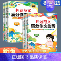 [语文]满分作文仿写 小学三年级 [正版]2024新版押题范文满分作文仿写小学语文英语三四五六年级上下册通用写作技巧专项