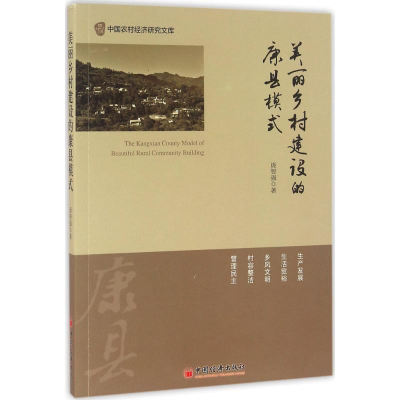 正版新书]美丽乡村建设的康县模式庞智强 著 著9787513642385