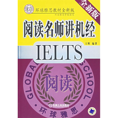 正版新书]IELTS阅读名师讲机经王辉 9787111205494