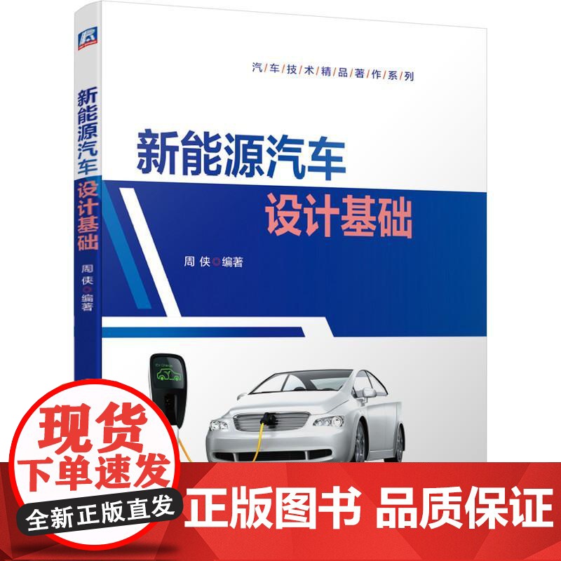 机工 新能源汽车设计基础 周侠著