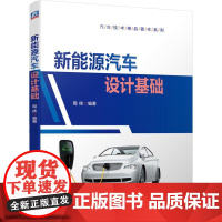 机工 新能源汽车设计基础 周侠著