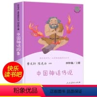 中国神话故事 [正版]中国神话故事 快乐读书吧四年级上册必读小学生课外阅读书籍