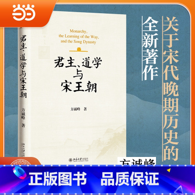 君主、道学与宋王朝 [正版]直营君主、道学与宋王朝 方诚峰 著 两宋时代政治体制的宏观思考 宋史 北京大学出版社 书籍