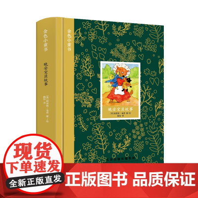 金色小童书 晚安宝贝故事