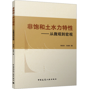 [N]非饱和土水力特性——从微观到宏观-9787112301775