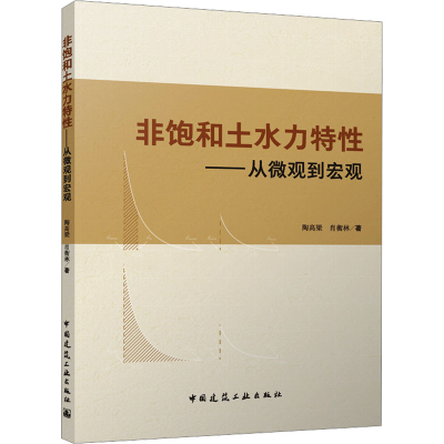 [N]非饱和土水力特性——从微观到宏观-9787112301775