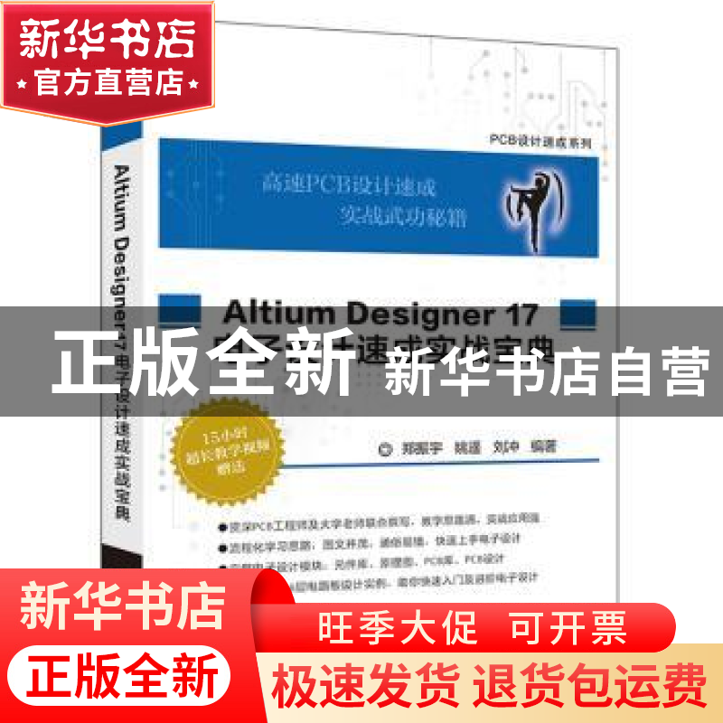 正版 Altium Designer 17电子设计速成实战宝典 郑振宇 等编著 电