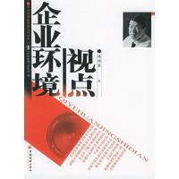 正版新书]企业环境视点——管理新思路丛书杨沛霆9787501766079