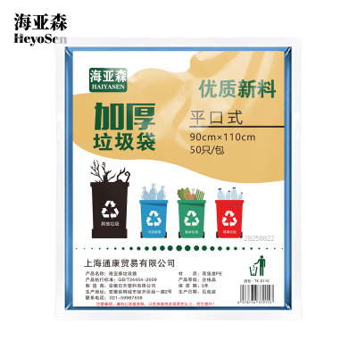 海亚森TK-8116加厚平口垃圾袋90*110cm单面3丝蓝色50只/包