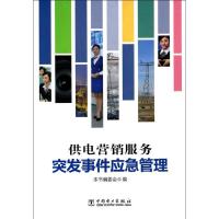 正版新书]供电营销服务突发事件应急管理本书编委会978751235282
