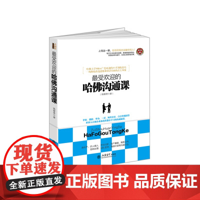 最受欢迎的哈佛沟通课(去梯言系列)跟任何人都能聊得来。人脉沟通训练教程,改变 钱智贤 立信会计出版社 正版书籍