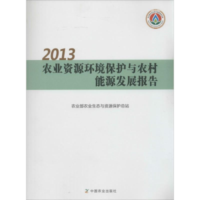 [M]2013农业资源环境保护与农村能源发展报告-9787109188051