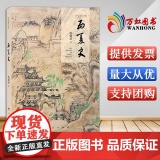 西夏史（历史通识书系） 杜建录著 人民出版社