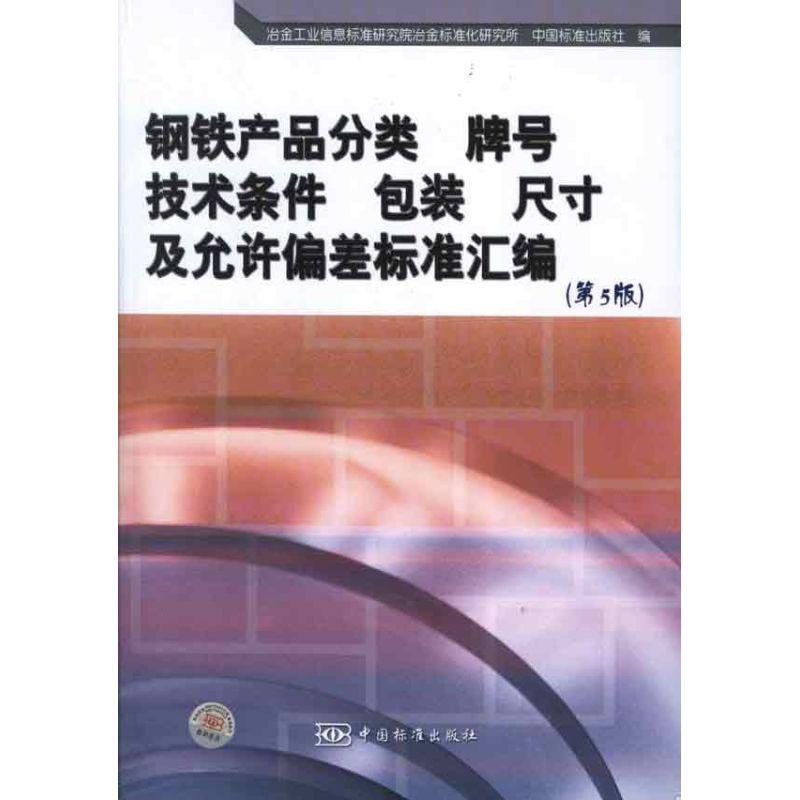 正版新书]钢铁产品分类.牌号.技术条件.包装.尺寸及允许偏差标准