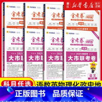 语文 2025金考卷第1期[含24年高考真题] [正版]2025金考卷特快专递新高考语文数学英语物理化学生物政治历史地理