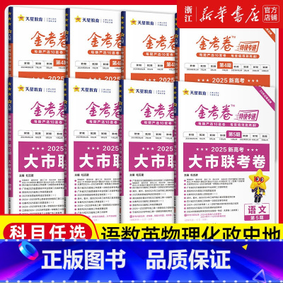 语文 2025金考卷第1期[含24年高考真题] [正版]2025金考卷特快专递新高考语文数学英语物理化学生物政治历史地理