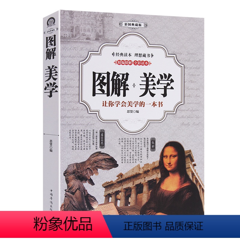 [正版]全彩图解 美学 古希腊古罗马与中国古代美学18 19 20世界美学大全美的历程 美学的故事宗教哲学美学经典名著