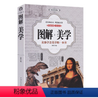 [正版]全彩图解 美学 古希腊古罗马与中国古代美学18 19 20世界美学大全美的历程 美学的故事宗教哲学美学经典名著