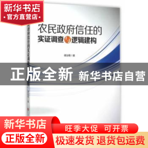 正版 农民政府信任的实证调查与逻辑建构 谢治菊著 人民出版社 97