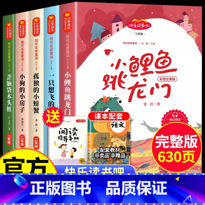 [全5册]二年级上册阅读书目 [正版]小鲤鱼跳龙门全套5册快乐读书吧二年级课外书必读一只想飞的猫小狗小房子孤独小螃蟹歪脑