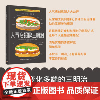 生活-人气店招牌三明治 55款变化多端的三明治 多种食材 多种美味 日本柴田书店美食食谱三明治越式三明治 露营烹饪 轻工