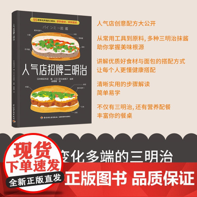生活-人气店招牌三明治 55款变化多端的三明治 多种食材 多种美味 日本柴田书店美食食谱三明治越式三明治 露营烹饪 轻工